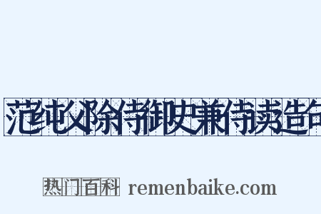 范纯父除侍御史兼侍读造句是什么意思的图片